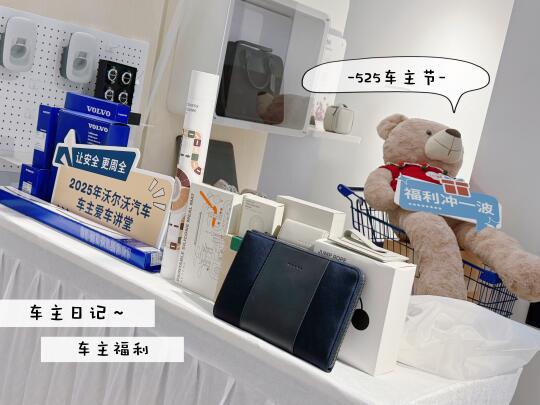 德智行沃尔沃525车主节 🚘2025年沃尔沃汽车车主爱车讲堂暨525...