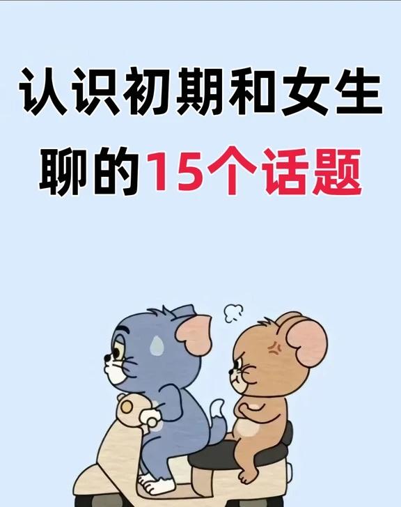 认识初期和女生聊的15个话题✨✨
测试话题99 追女生 直男必看 追女生攻略 情