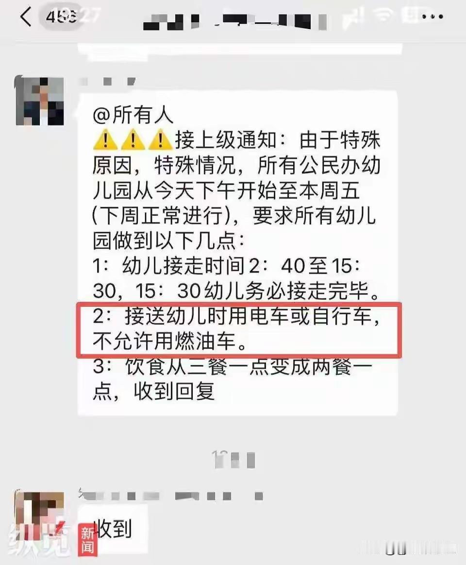 什么玩意儿啊？学校竟然通知接送幼儿要求用电车和自行车，不允许用燃油车。
这是什么