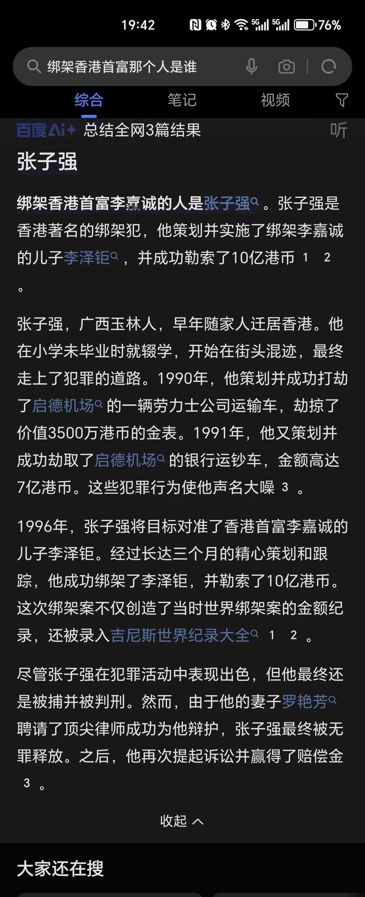 “尽信书则不如无书”，同样，尽信AI也不如无AI。无意间搜到张子强，看AI给的结