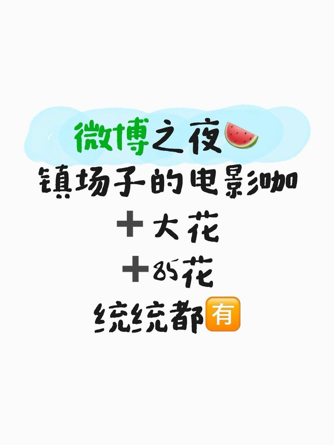 微博之夜🍉 