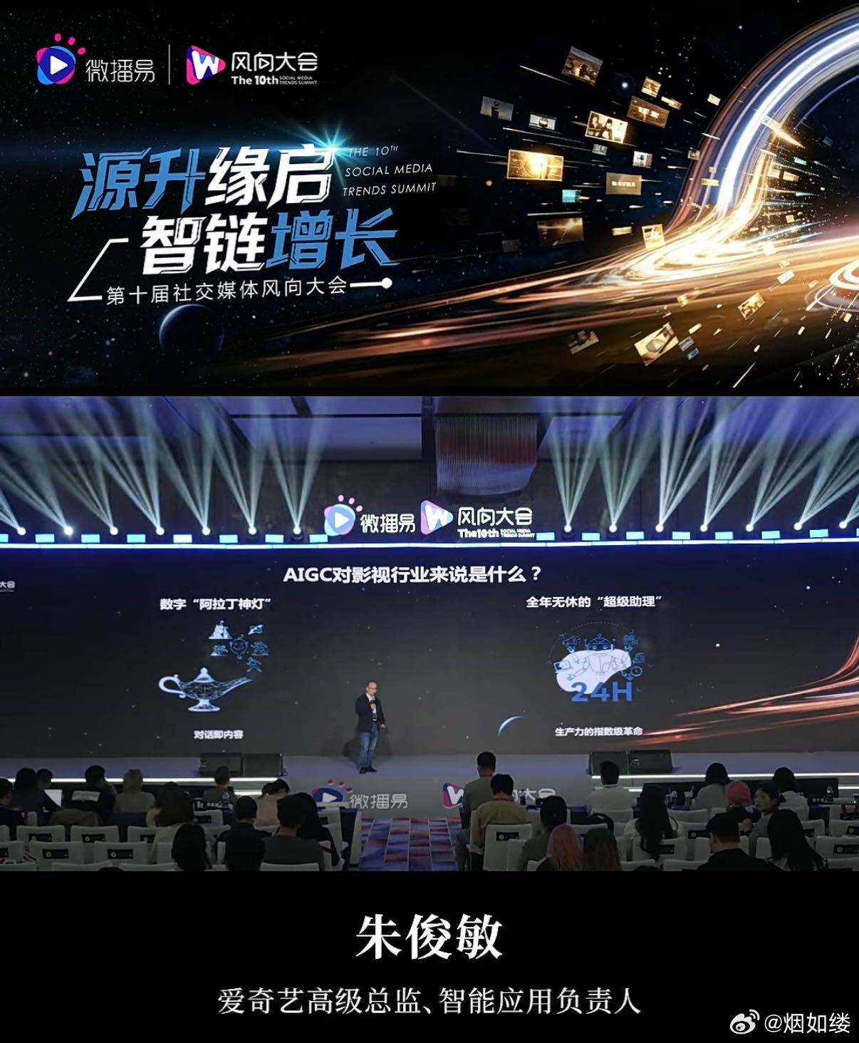 第十届社交媒体风向大会 朱俊敏指出，视频生成模型已能实现影视级运镜与分镜，AI让