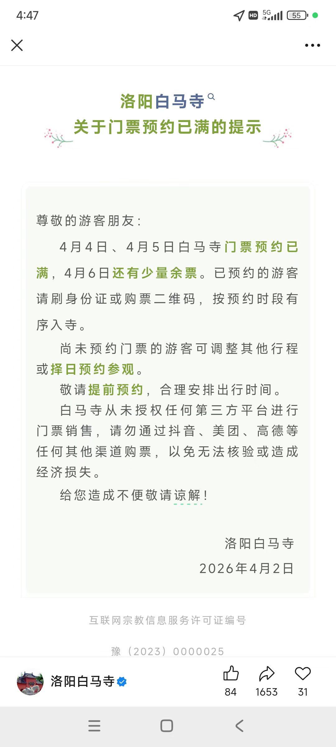 4.4号-4.5的白马寺已经满了，如有游玩的客人，请合理安排行程。