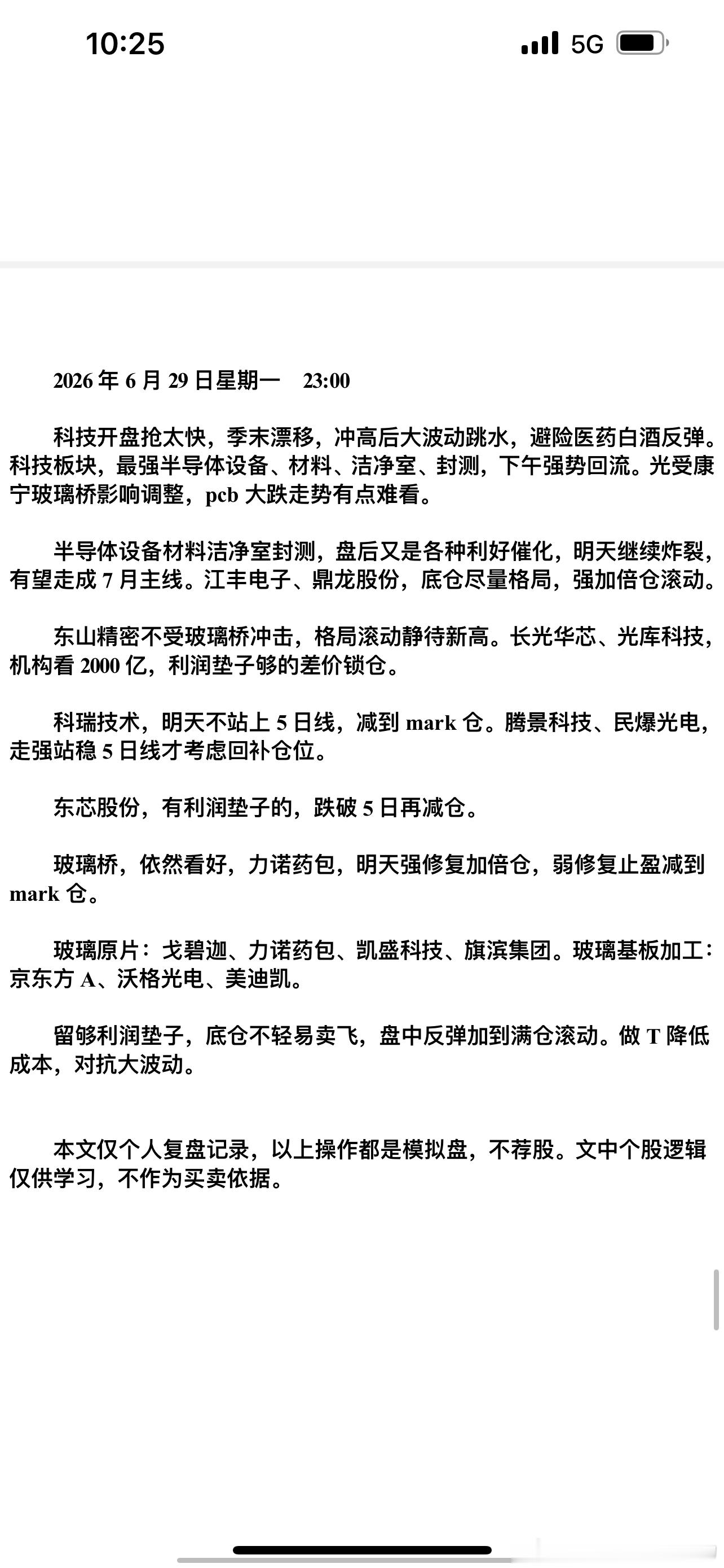 今天就这样了。。。持仓有点多，佛性做t，t的不好。。盘前公开贴：看光通信是否轮动