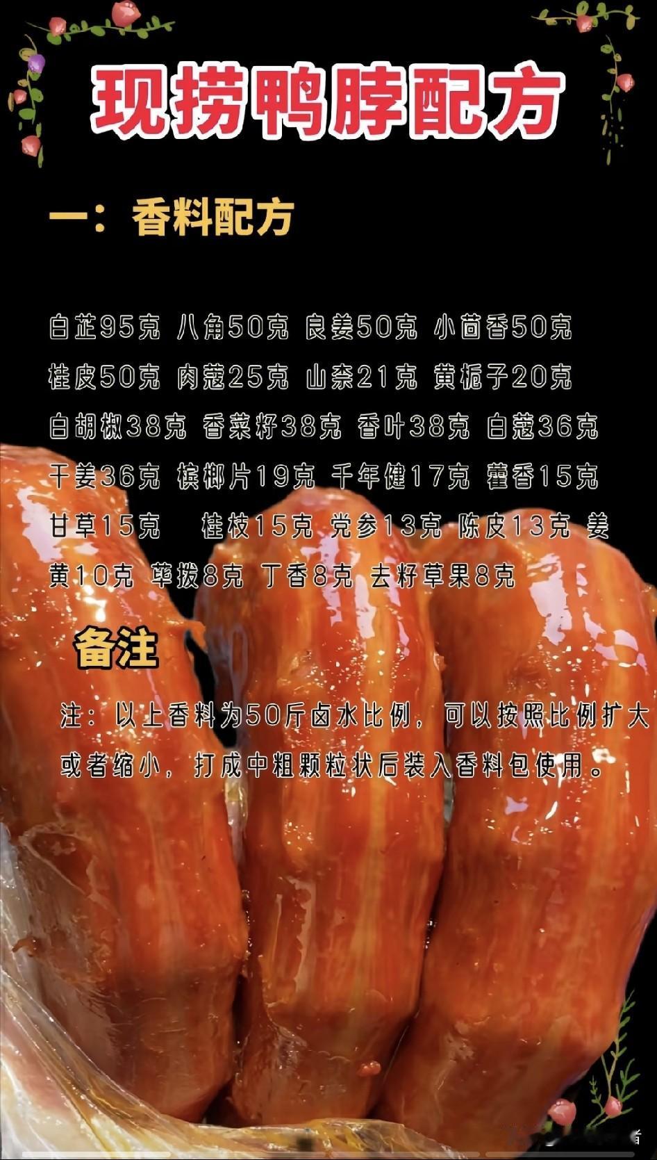 为什么店里的麻辣卤鸭脖那么香?  为什么店里的麻辣卤鸭脖那么香？
每次路过卖麻辣