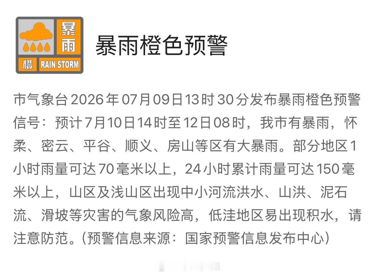 北京5区有大暴雨  【北京暴雨紧急提示】7月10日下午至11日夜间，北京有暴雨，