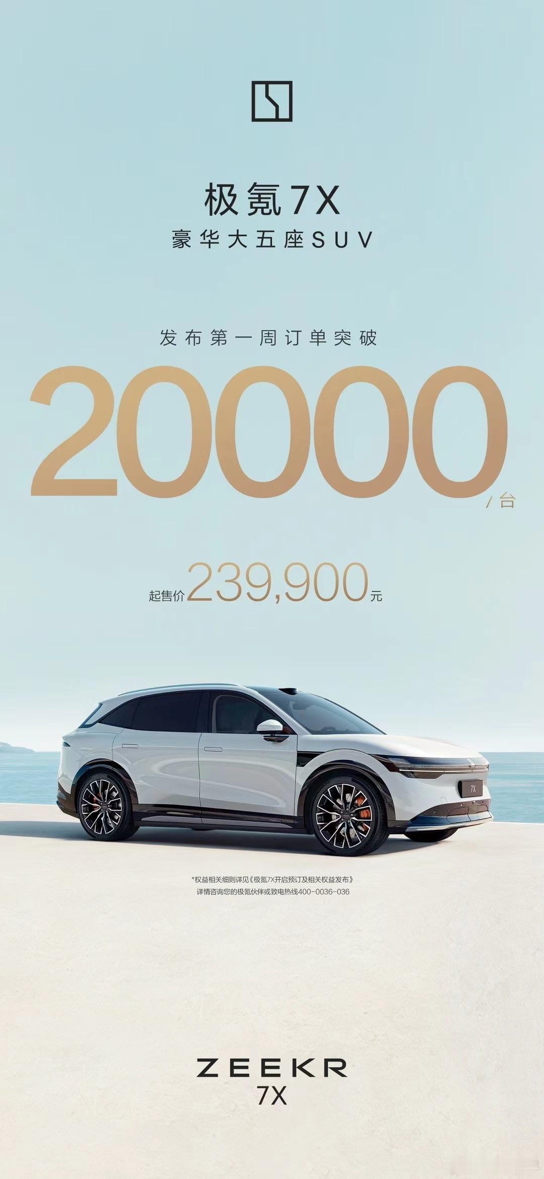 极氪 7X 还缺一场声量更大的发布会，但车展时公布的 23.99 万元，直接就是