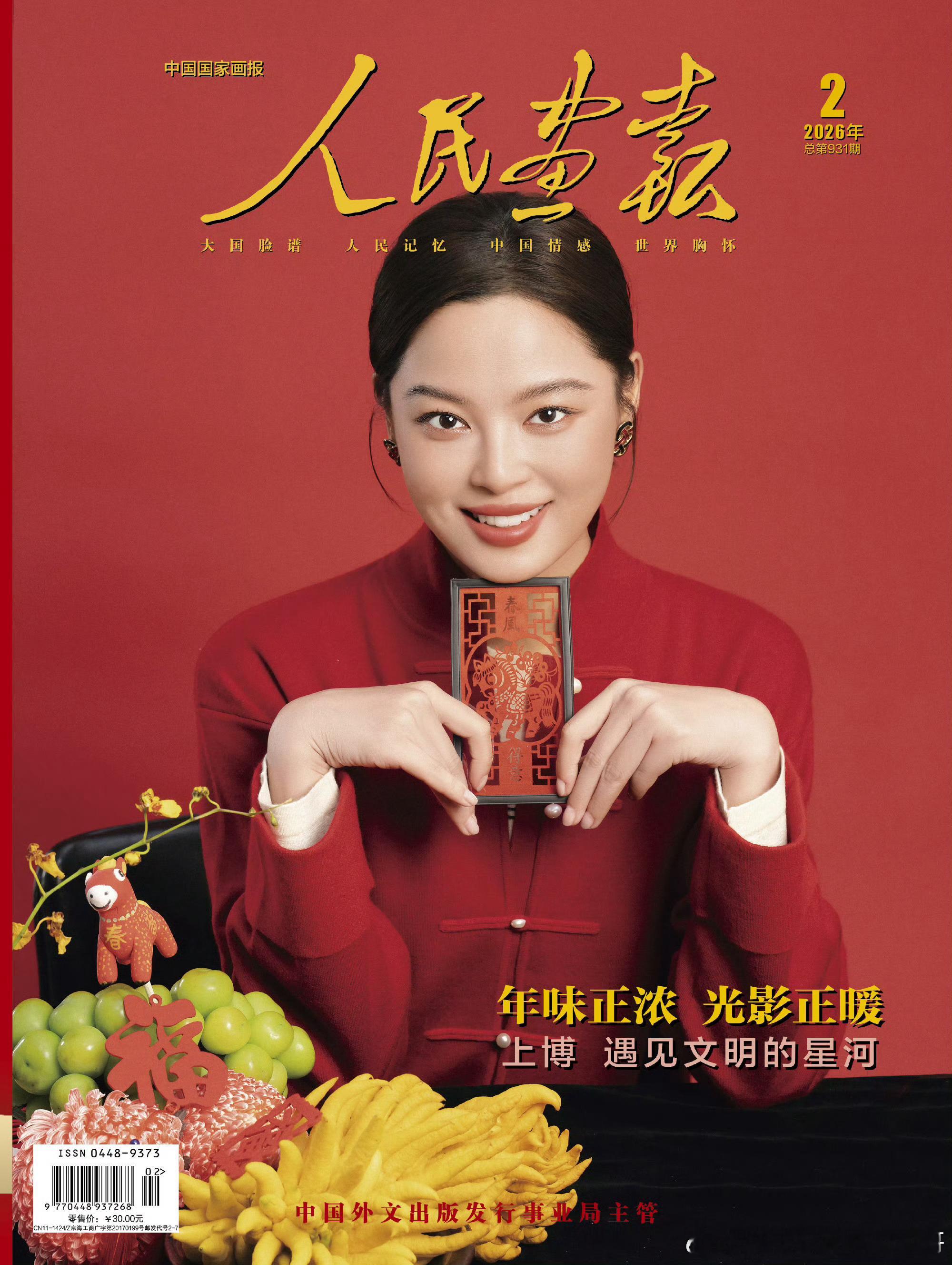 辛芷蕾人民画报正刊封面恭喜辛芷蕾又拿下重磅刊物人民画报正刊封面！上一个女明星正刊