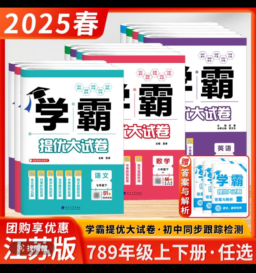 2025春学霸提优大试卷七八九年级语数英物化上下册学霸大试卷初中中考必胜 初中生