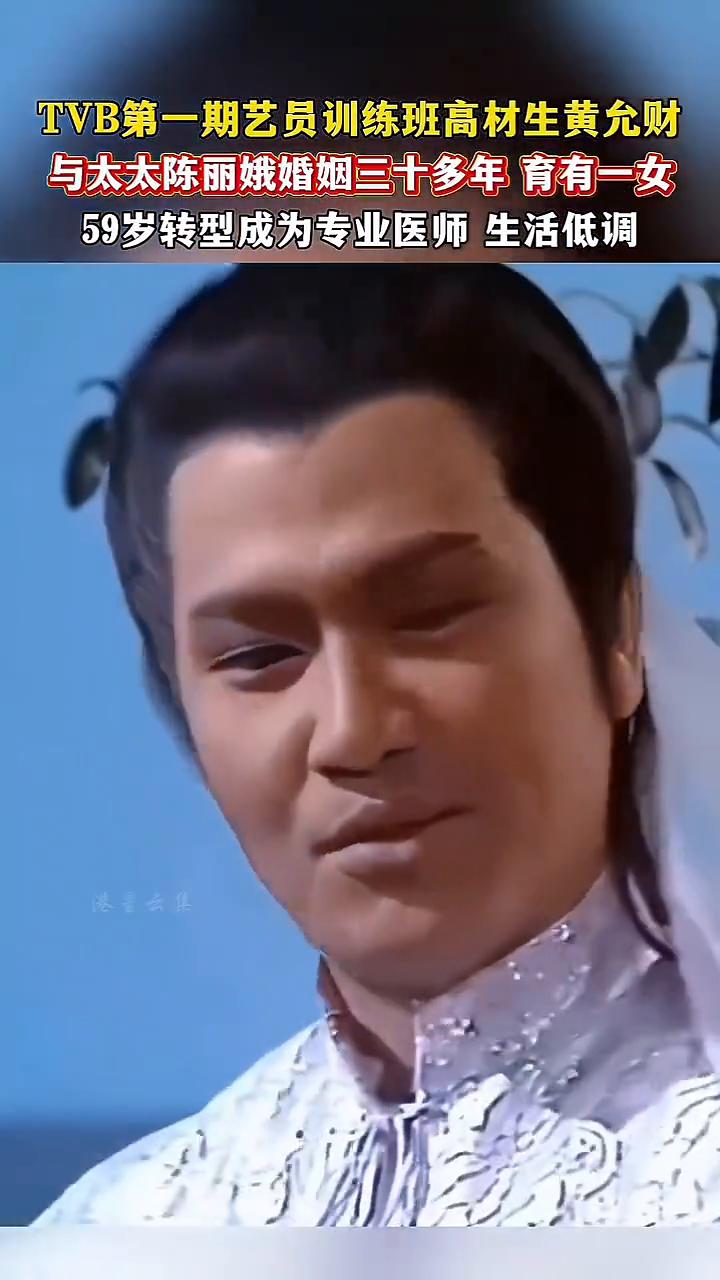 TVB第一期艺员训练班高材生黄允财与太太陈丽娥婚姻三十多年，育有一女，59岁转型
