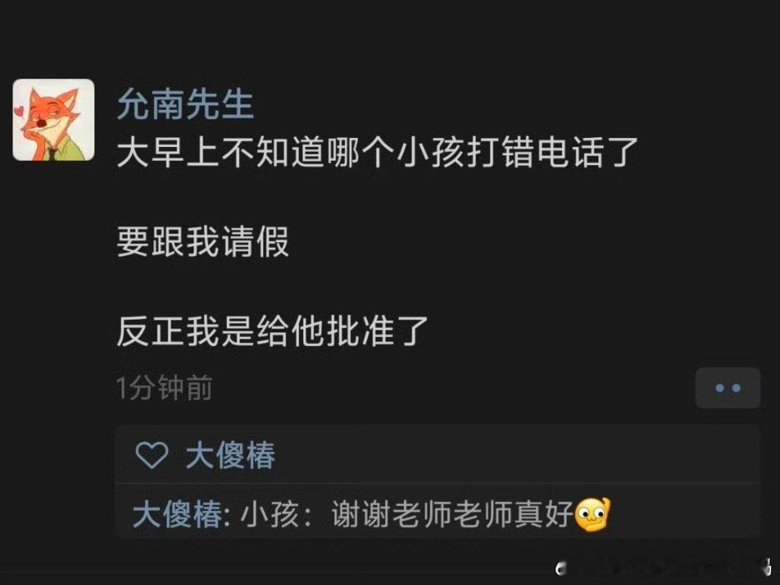 反正我是给他批准了 ​​​