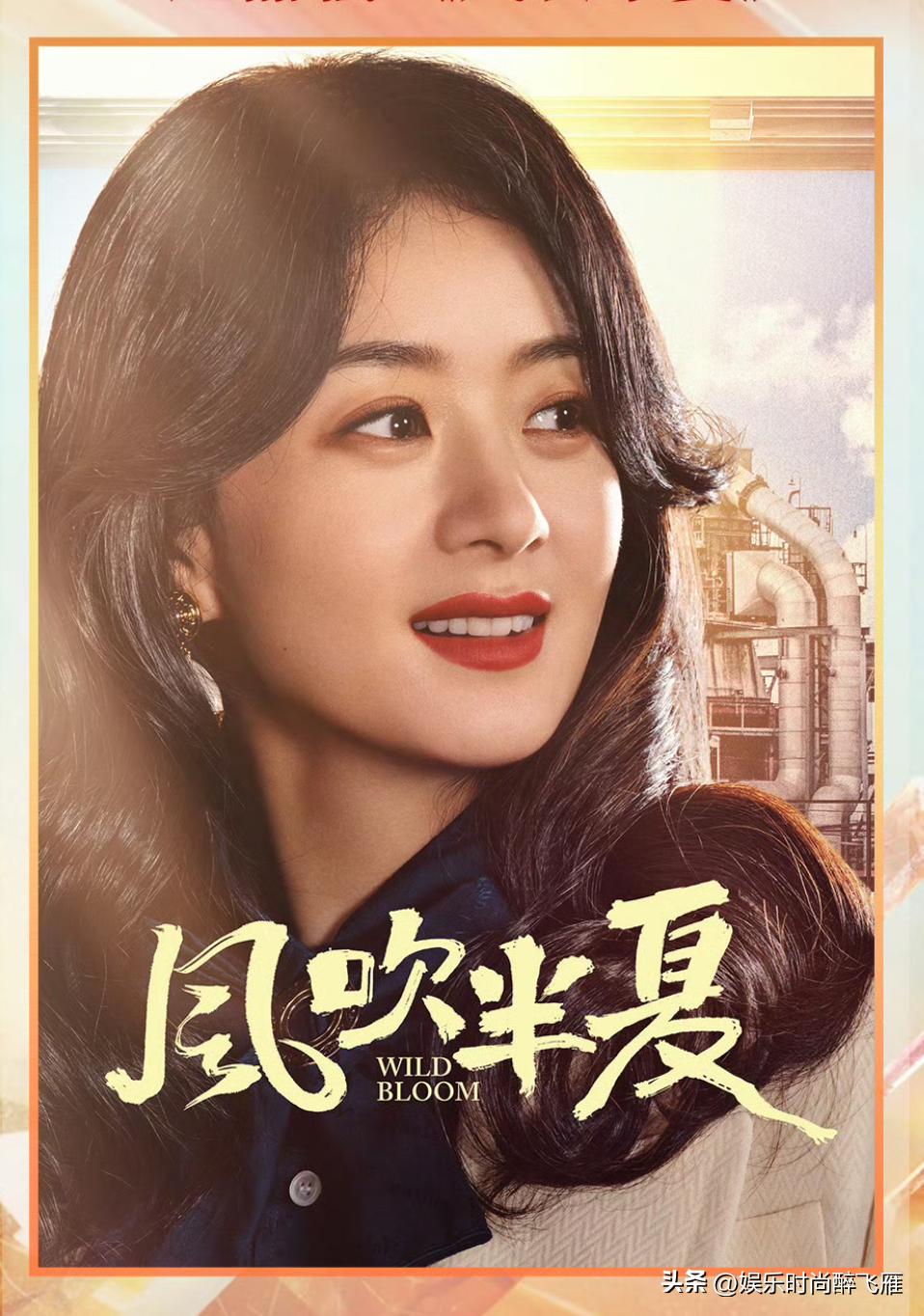 [福]【赵丽颖电视剧《风吹半夏》】[灵光一闪]
迎风绽放，永远昂扬！
克服万难，