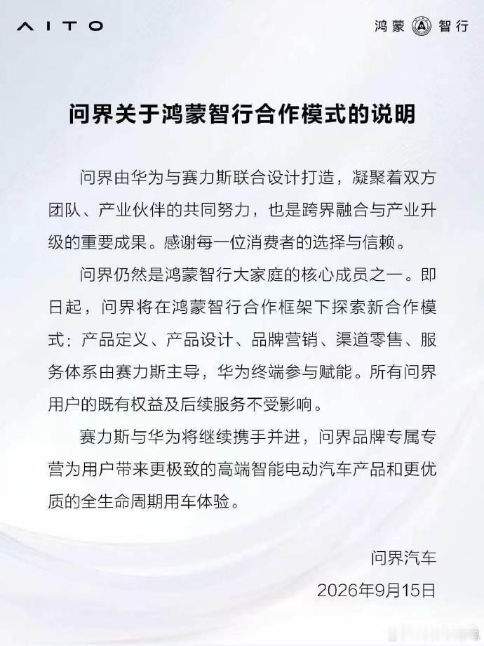 华为赛力斯问界归属变动 最大的变动都在官方回应里，你觉得鸿蒙智行的这些车里，华为