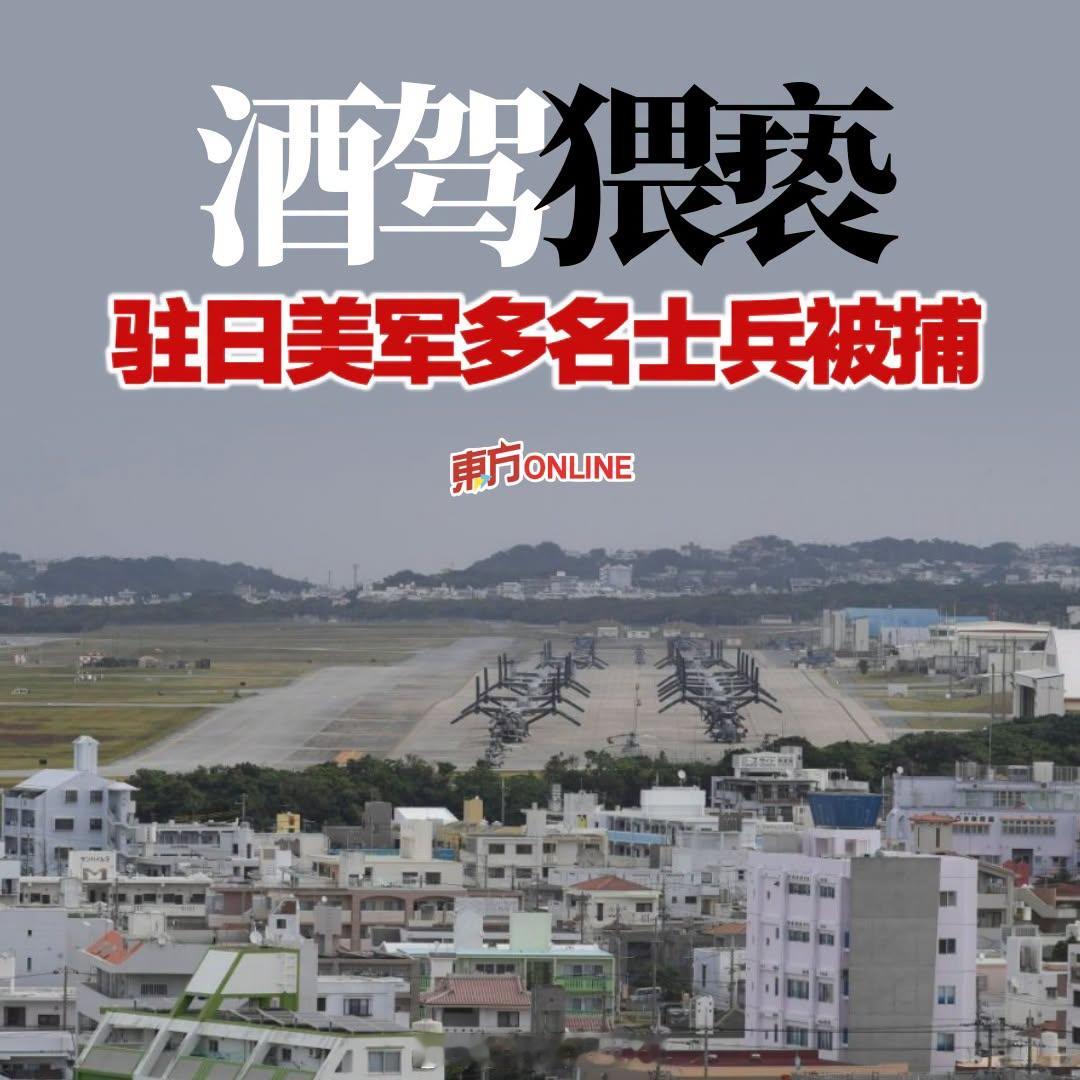 琉球 近日，琉球发生多起驻日美军士兵被捕案件，其中两人涉嫌酒驾，一人涉嫌公然猥亵