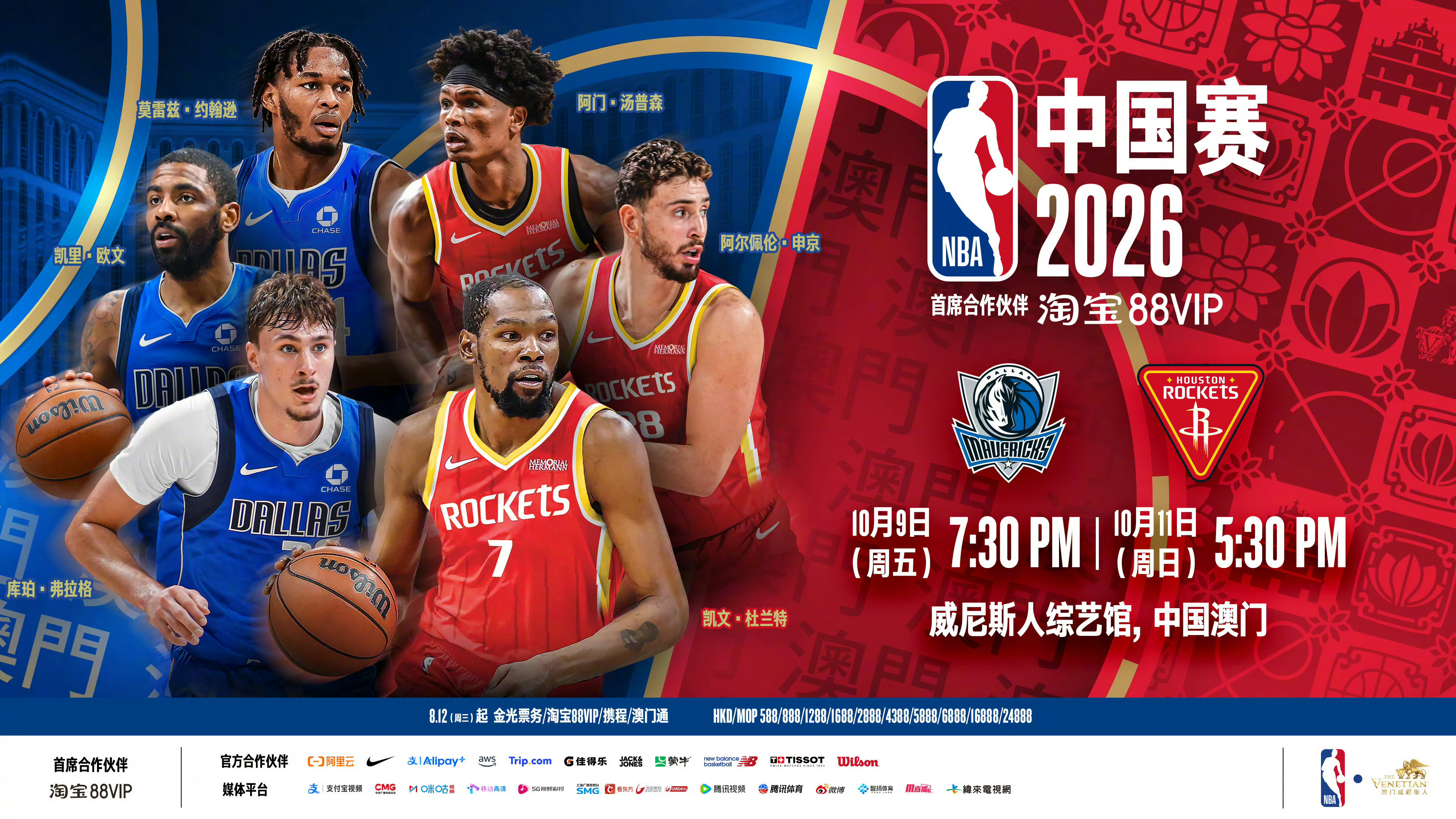 2026 NBA中国赛，达拉斯独行侠vs休斯顿火箭，10月9日19:30、10月