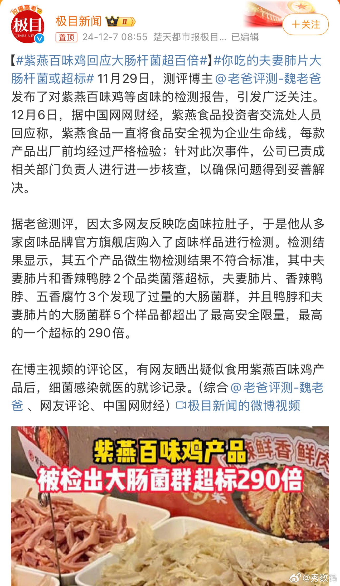紫燕百味鸡回应大肠杆菌超百倍 食品安全确实值得重视。鸟嫂平时就爱吃各种东西解馋，