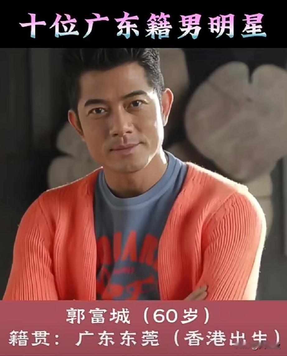 十位优秀的广东籍男明星
你看好那哪几位？