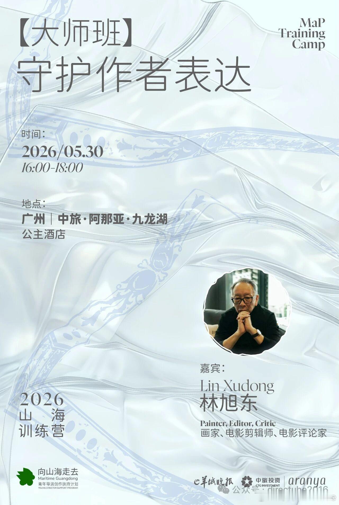 林旭东大师班丨守护作者表达5月30日下午，林旭东将为山海训练营带来一场珍贵的分享