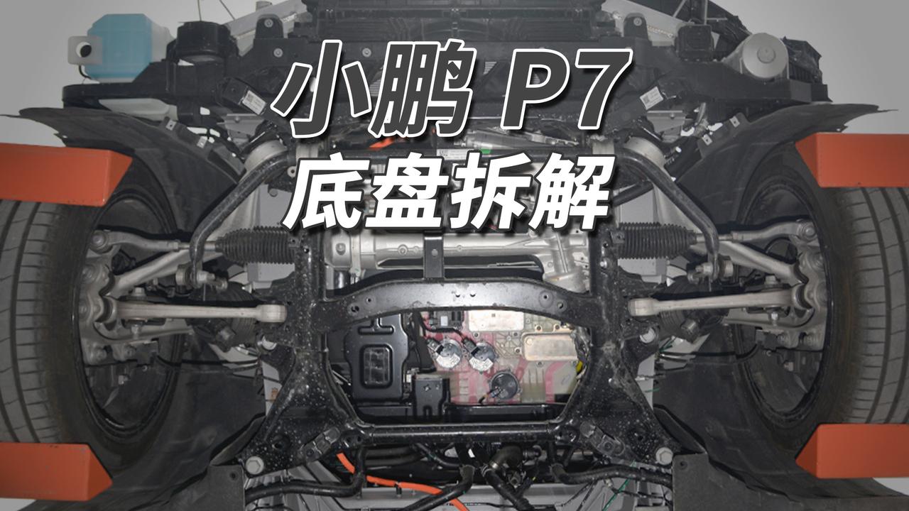 新瓶装旧酒，还是老样子！
小鹏新P7底盘平整度好，前后覆有大面积塑料护板，前后车