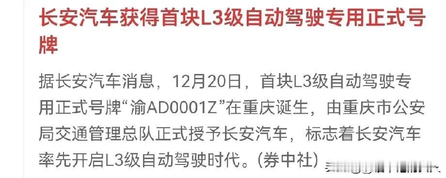 哇塞！[鼓掌]
长安汽车厉害了！渝AD0001Z自动驾驶专用牌照来了。可是第一辆