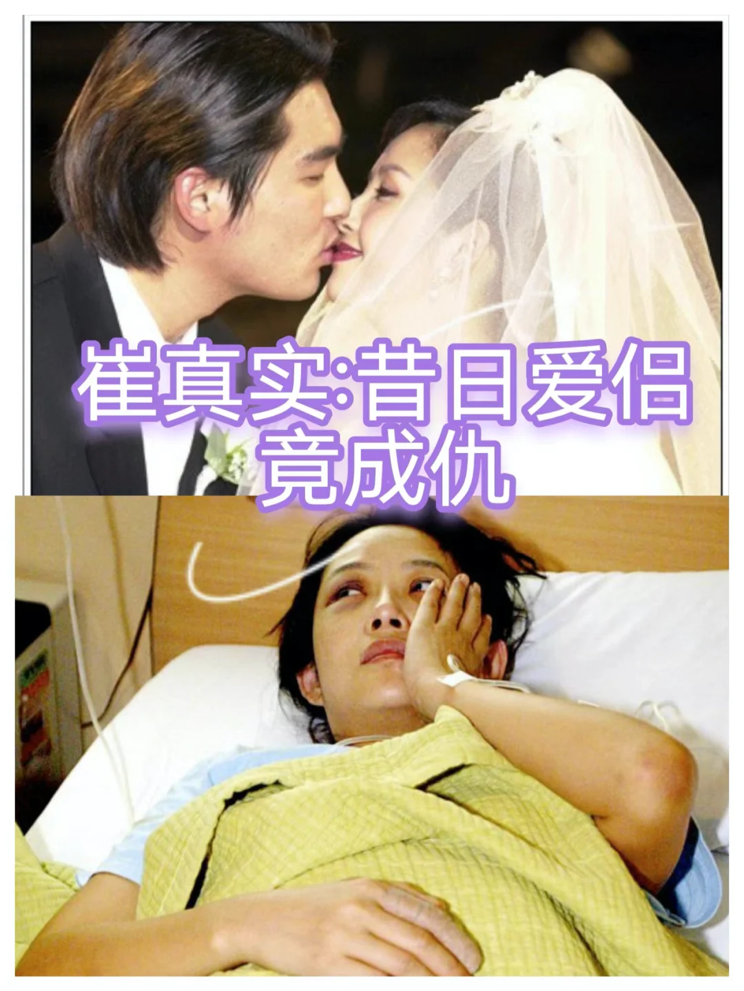 被娱乐圈摧毁的女明星（三）：崔真实