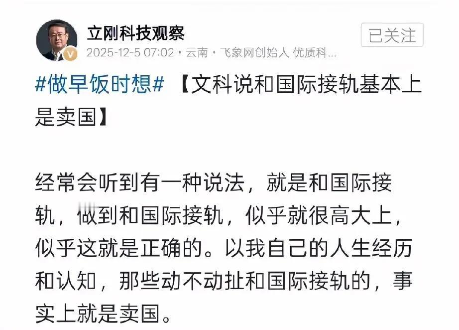 项立刚把文科国际接轨当卖国？
 
家人们，项立刚说文科提倡国际接轨就是卖国，这言