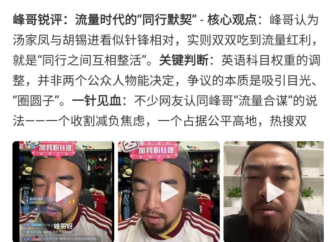 峰哥说胡锡进和汤家凤两人的“英语主科”之争，是为了整活儿圈元子。
其实，我比峰哥