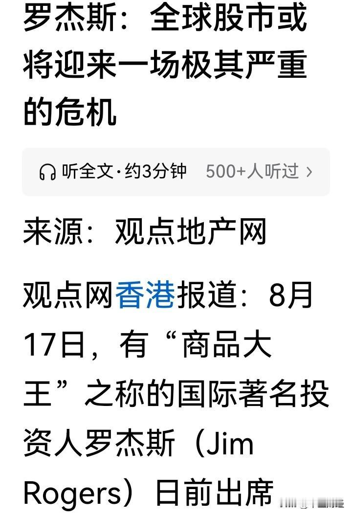 罗杰斯表示，全球股市即将面临一场真正的危机，且没有一个市场能够幸免。同时，股市的