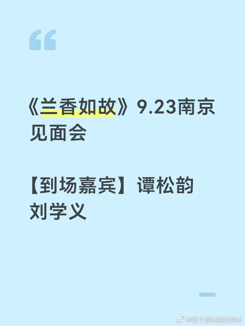 OMG 来啦❗❗兰香如故见面会谭松韵 ｜刘学义 ｜兰香如故 ​​​