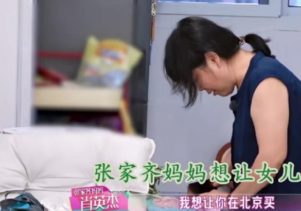 张家齐妈妈想让北京买房子，但是直接被张家齐拒绝了，她想在上海定居。
 
“我想你