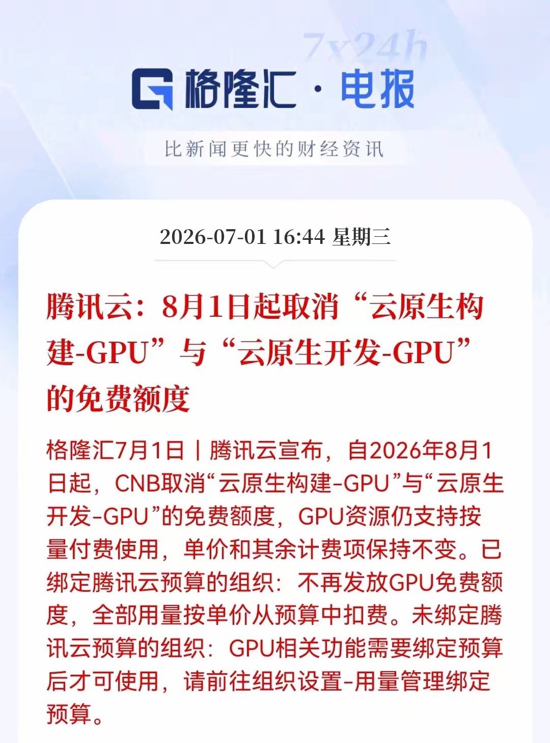 突发重大消息！算力、云服务持仓的要仔细琢磨下。下午4点44分，格隆汇消息，腾讯云