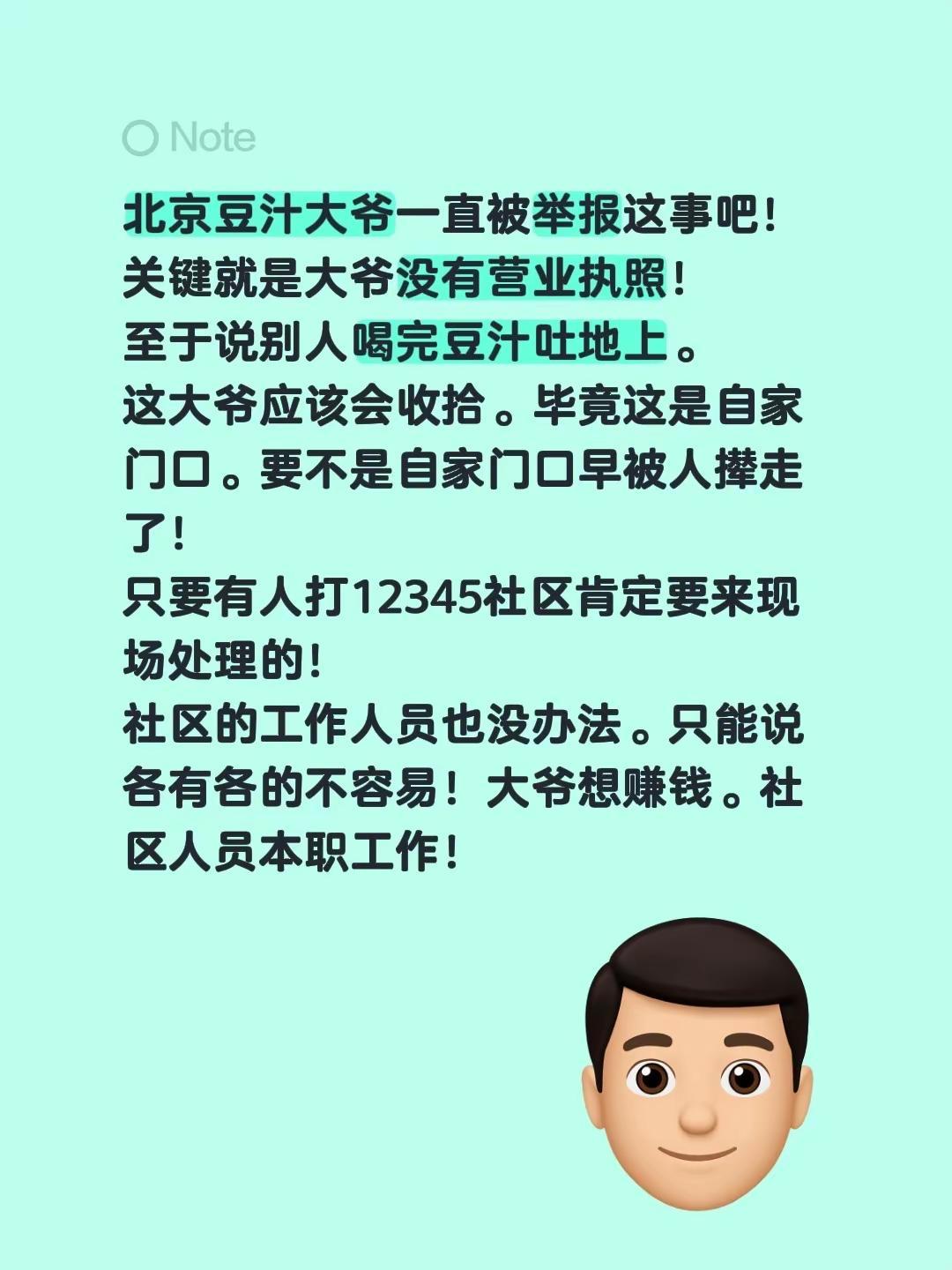 北京豆汁大爷一直被举报这事吧！关键就是大爷没有营业执照！至于说别人喝完豆汁吐地上