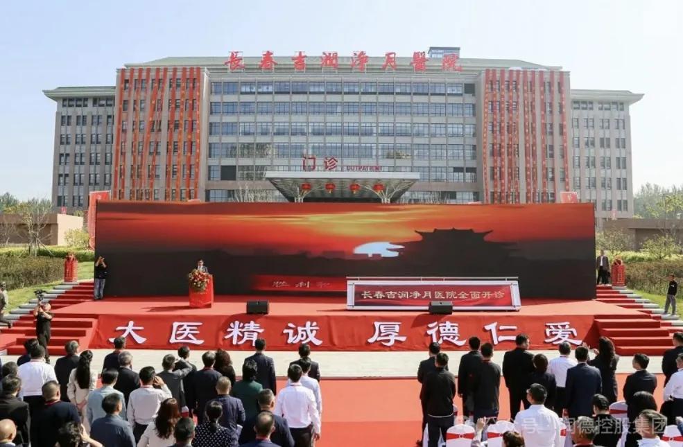 总投资45.57亿元的长春吉润净月医院正式开业。该营利性医院规划床位2000余张