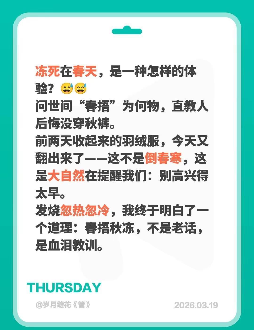 冻死在春天，是一种怎样的体验？😅😅问世间“春捂”为何物，直教人后悔没穿秋裤。
