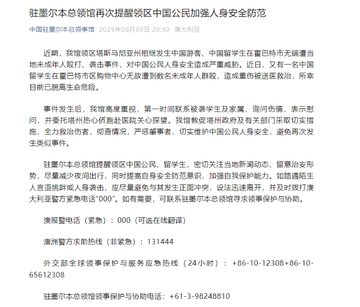 【#中国夫妇在澳遭2未成年女子殴打##我驻墨尔本总领馆提醒提高防范意识#】8月8