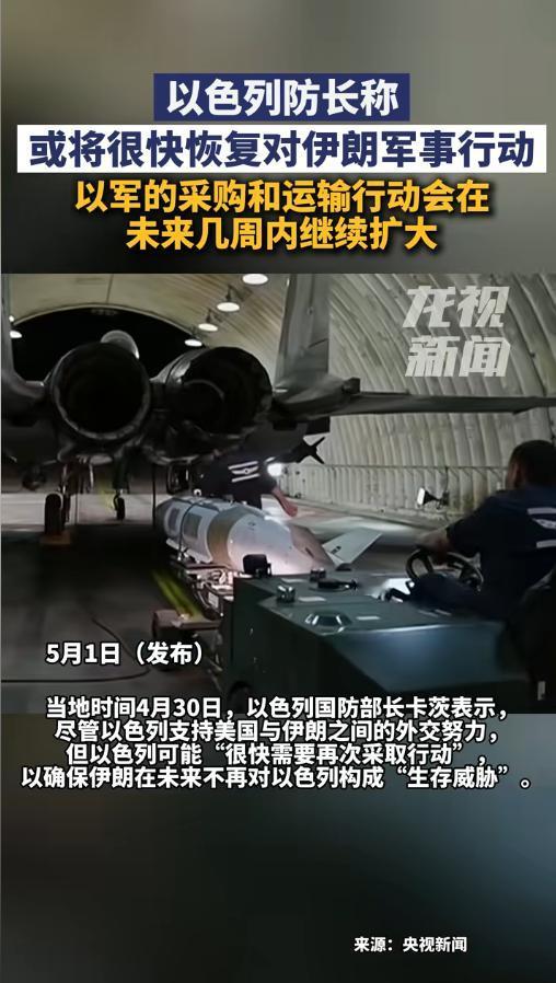 5月1日中东局势再爆重磅信号！以色列防长公开宣称或将很快恢复对伊朗军事行动，单日
