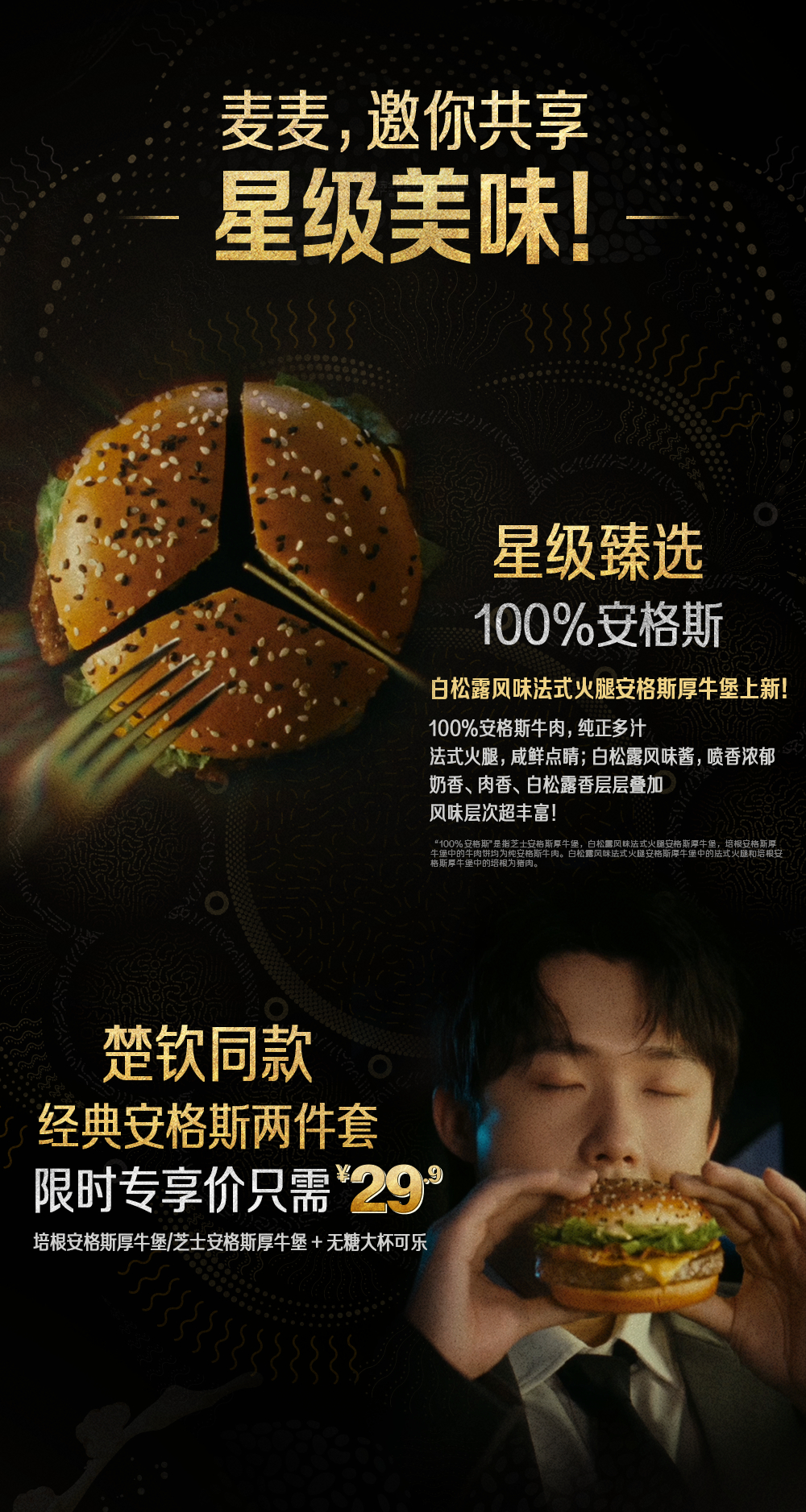 王楚钦麦当劳品牌代言人 王的“钦”选安格斯！更有新周边！ ​​​