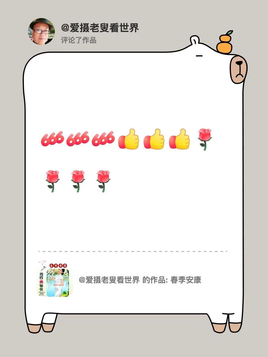 我评论了@爱摄老叟看世界 的作品：[666][666][666][赞][赞][赞