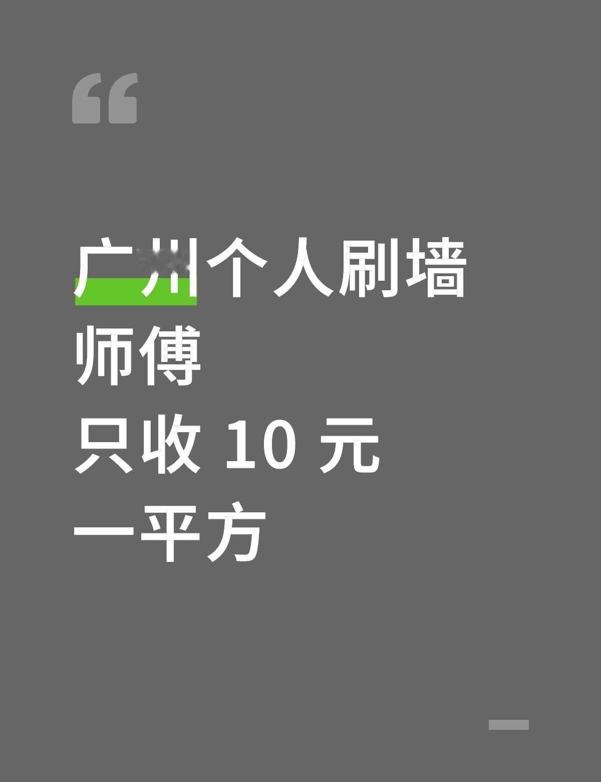 广州装修｜墙面掉皮脱落潮湿发霉防碱处理
广州油漆工报价清单|广州油漆工工费怎么算