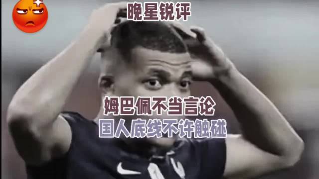 姆巴佩口出不当言论，多家品牌果断解约 #东鹏饮料终止与姆巴佩合作#  民族尊严