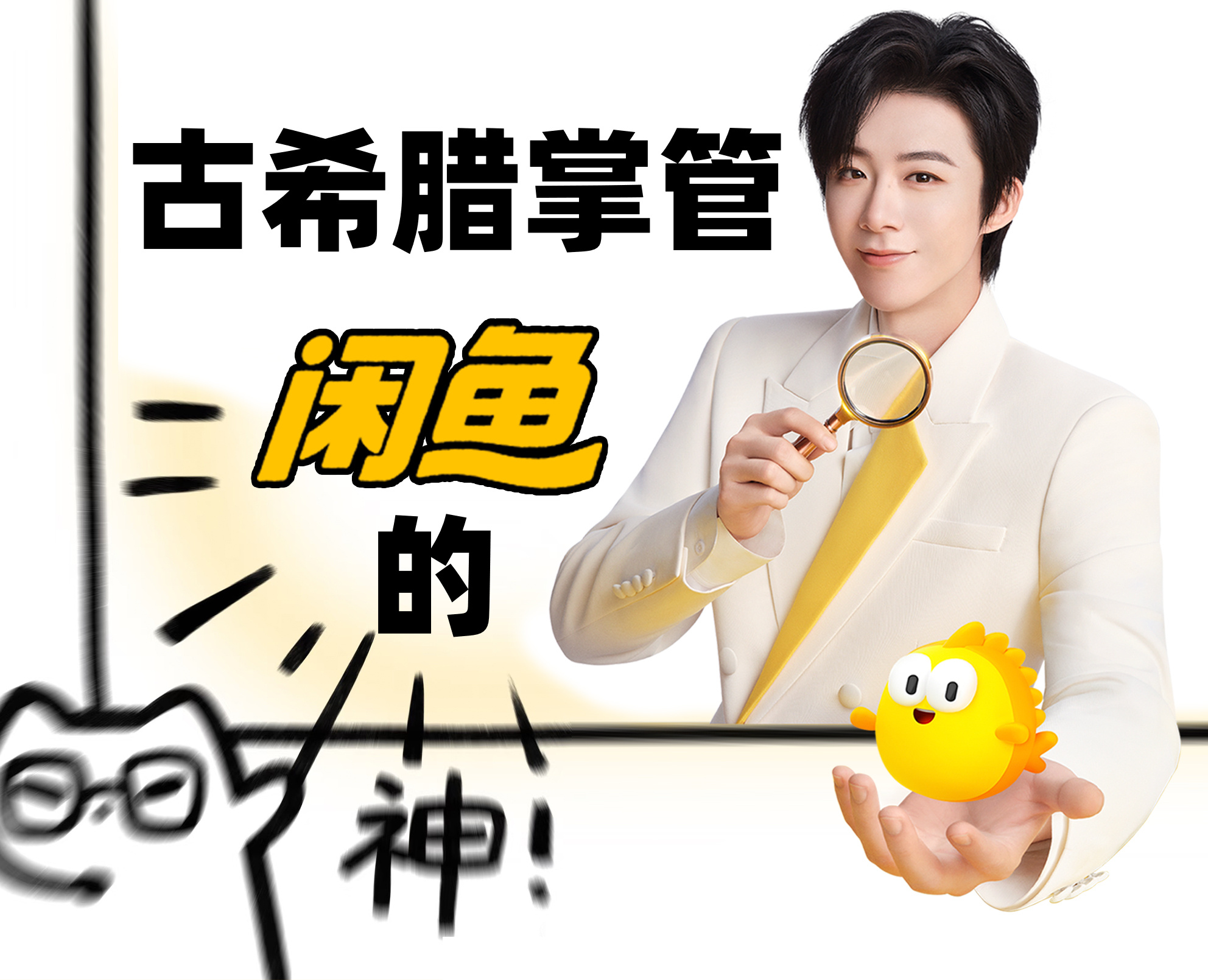 神奇的闲鱼代言人刘宇宁 神奇的闲鱼 从没有想到，我宁哥会和一条鱼这么配（bush