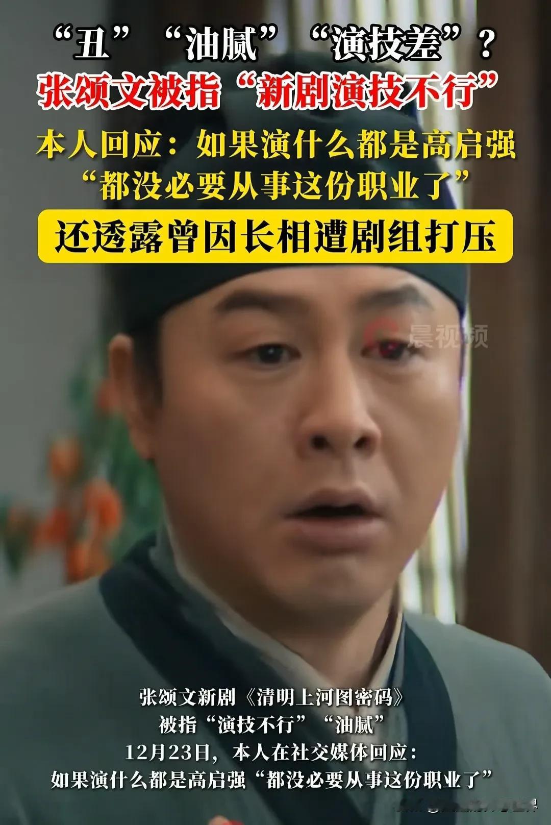 看了几集张颂文的新剧《清明上河图密码》，张颂文扮演的赵不尤不跳戏，没有高启强的影