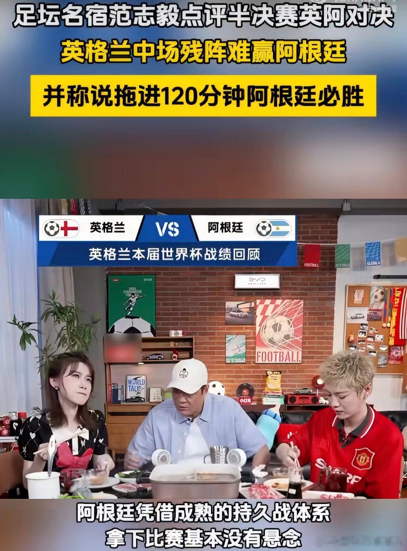 范志毅说拖进120分钟阿根廷必胜范志毅说英格兰中场残阵难赢阿根廷不愧是足坛名宿，