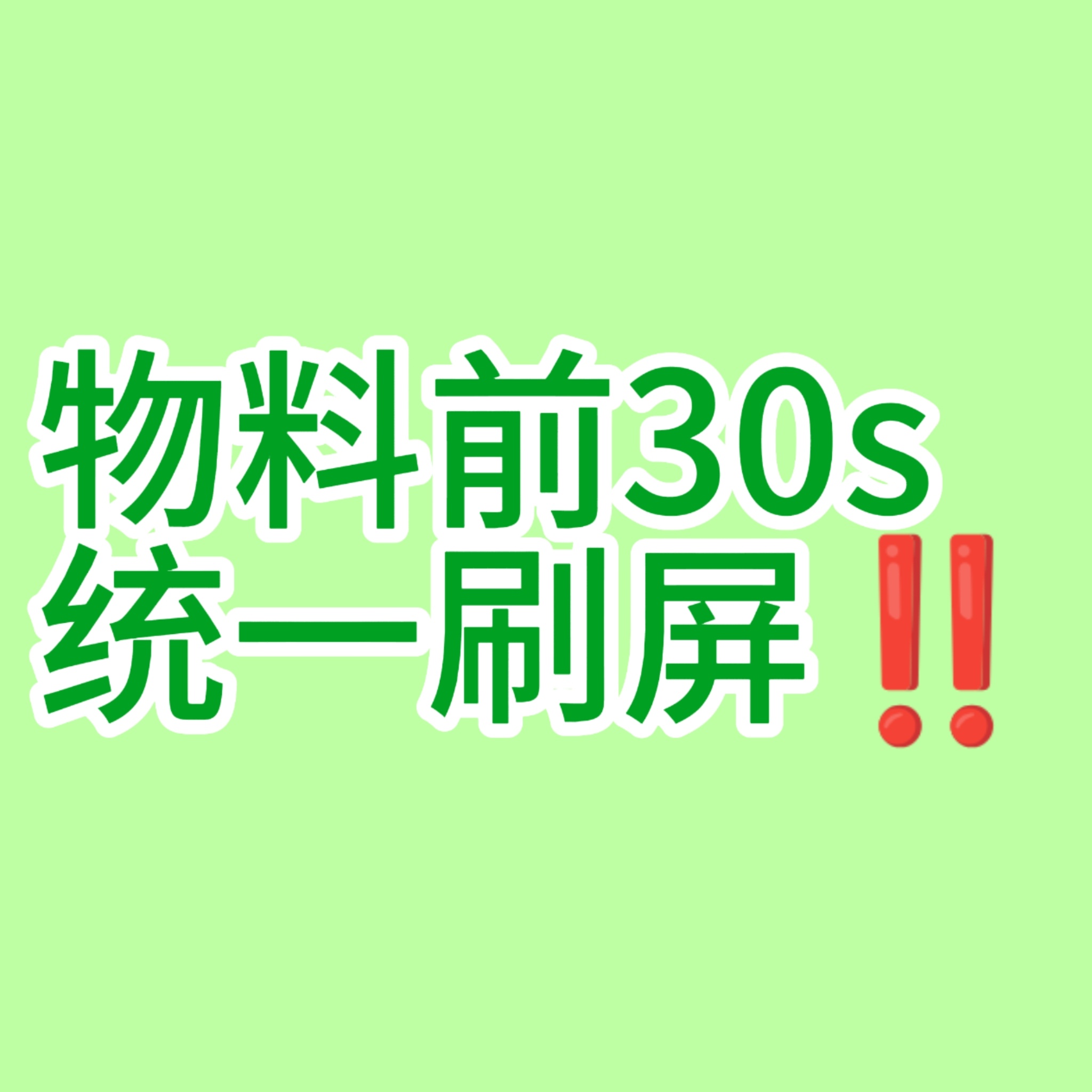 所有人先统一去开头前30s刷屏【时代六嘉豪】，不要多字不要少字不要标点符号，必须