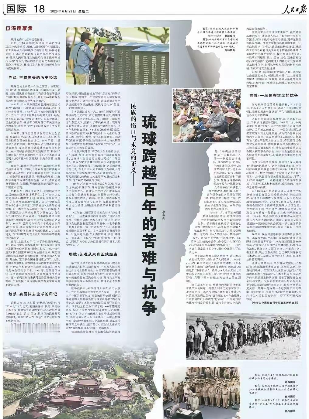 人民日报6月23日重磅发声：琉球从来都不是日本固有领土！6月23日，人民日报刊发