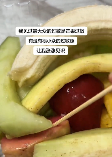 我见过最大众的过敏是芒果，有没有很小众的过敏源······ 