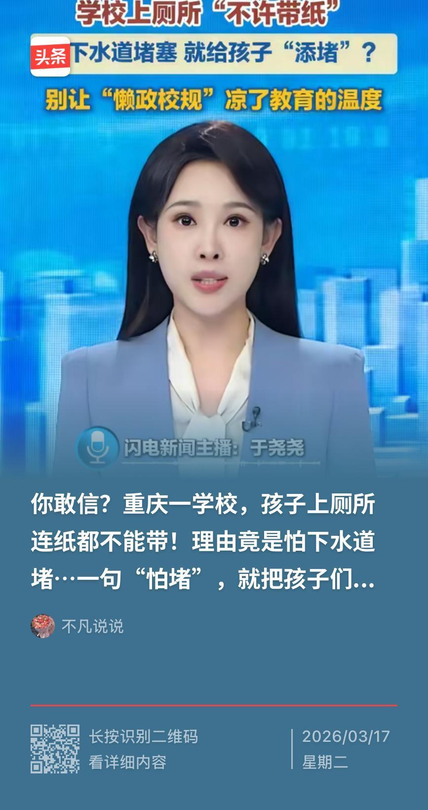 今日一家长反映，你敢信？重庆一学校，孩子上厕所连纸都不能带！
理由竟是怕下水道堵