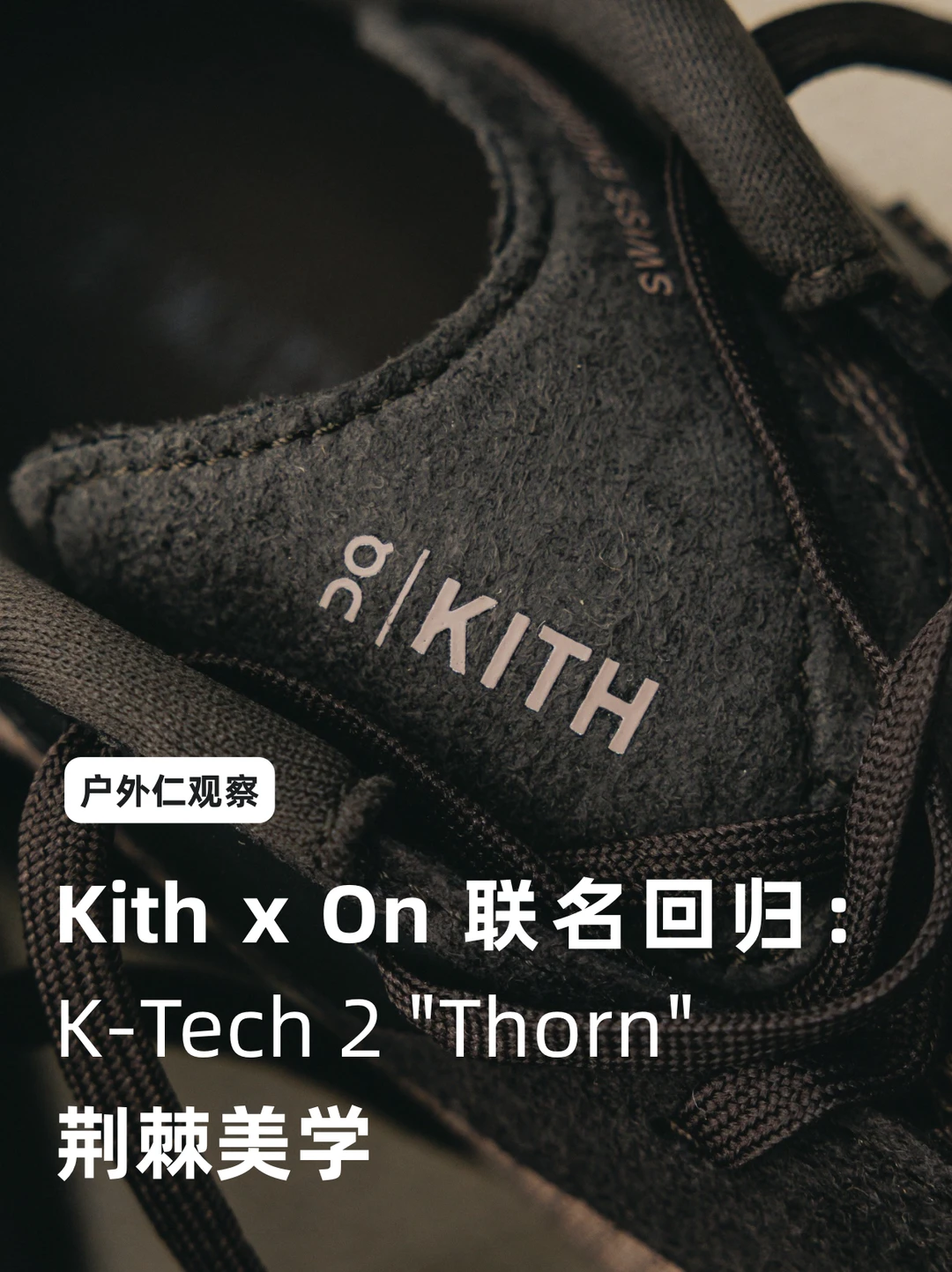 Kith x On 联名回归：K-Tech 2 
