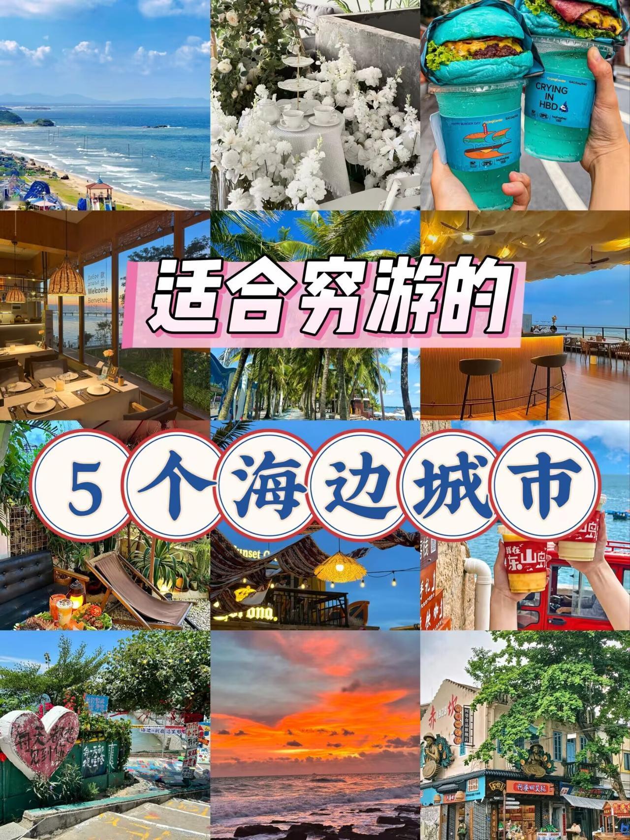 谁说看海一定要去三亚？这5个海边城市，物价低到感动。几百块就能住海边、吃海鲜、吹