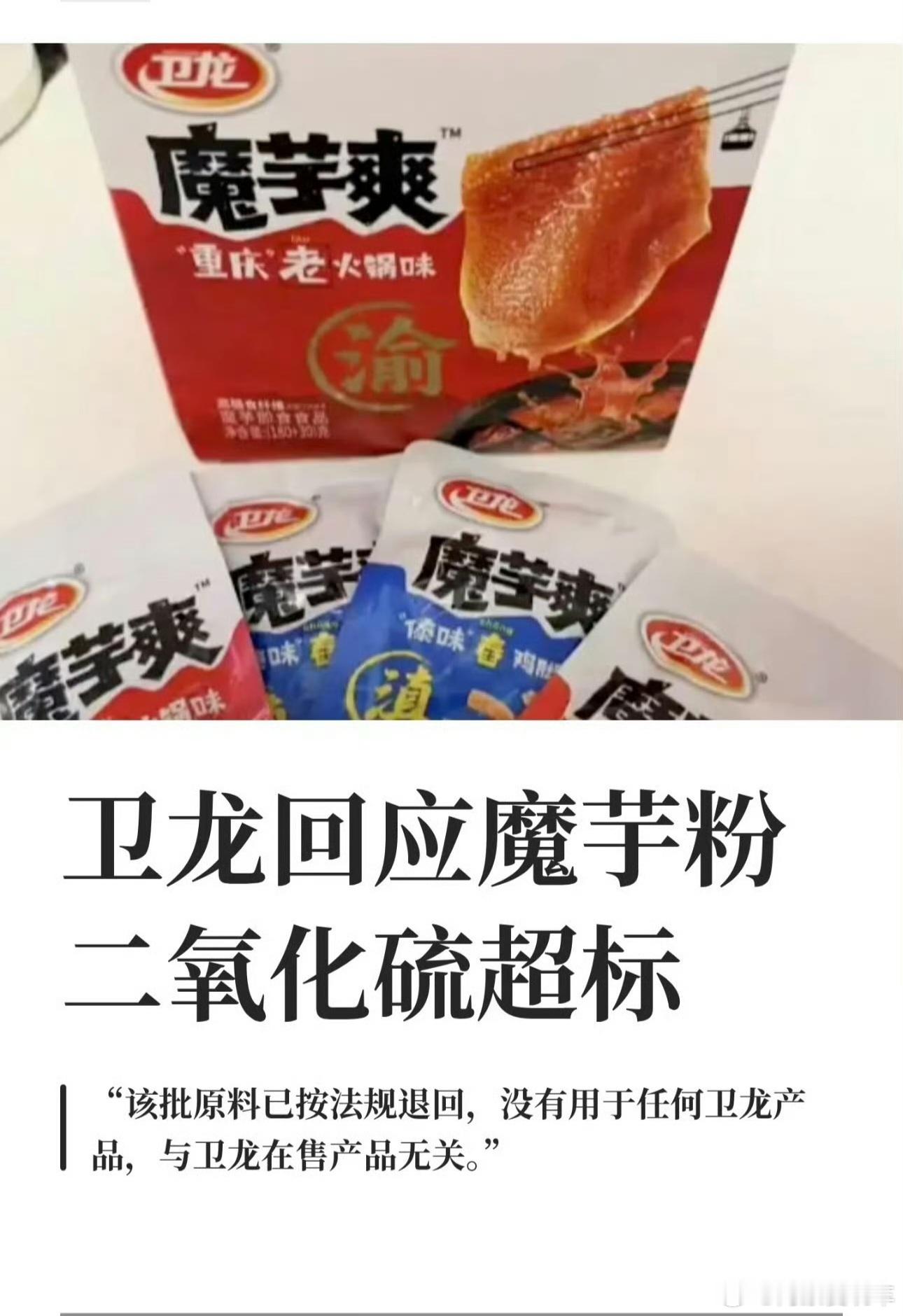魔芋爽 二氧化硫162吨魔芋粉被海关检出不合格，标题确实挺吓人。好在按目前回应，